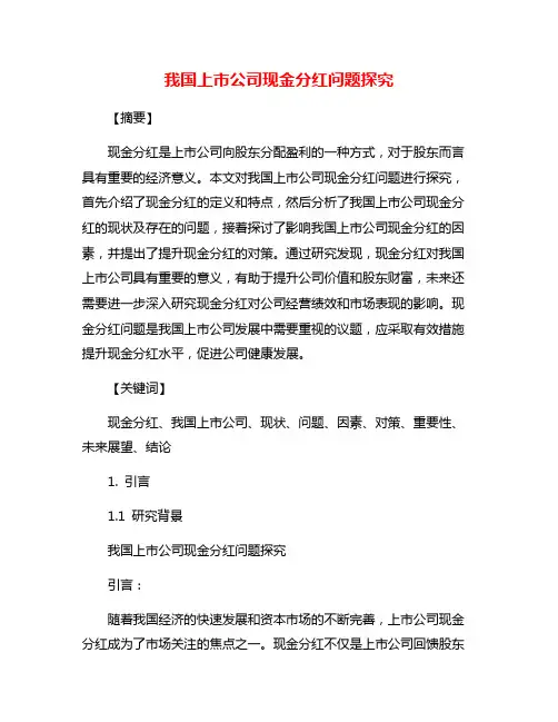 我国上市公司现金分红问题探究