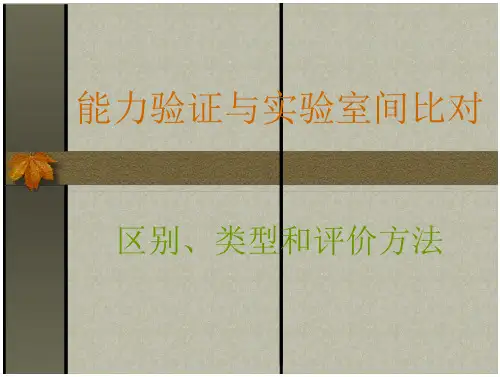 能力验证与实验室间比对SEMC王向明科长要点分析