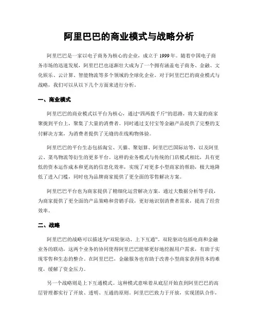 阿里巴巴的商业模式与战略分析