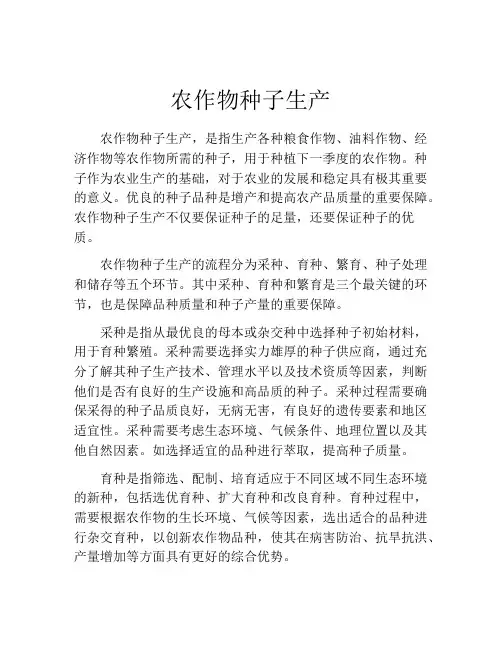 农作物种子生产