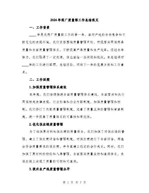 2024年药厂质量部工作总结范文（2篇）