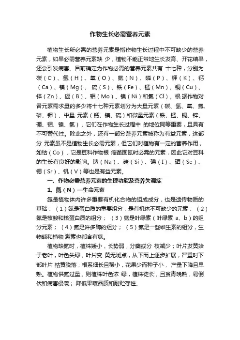 作物生长必需营养元素