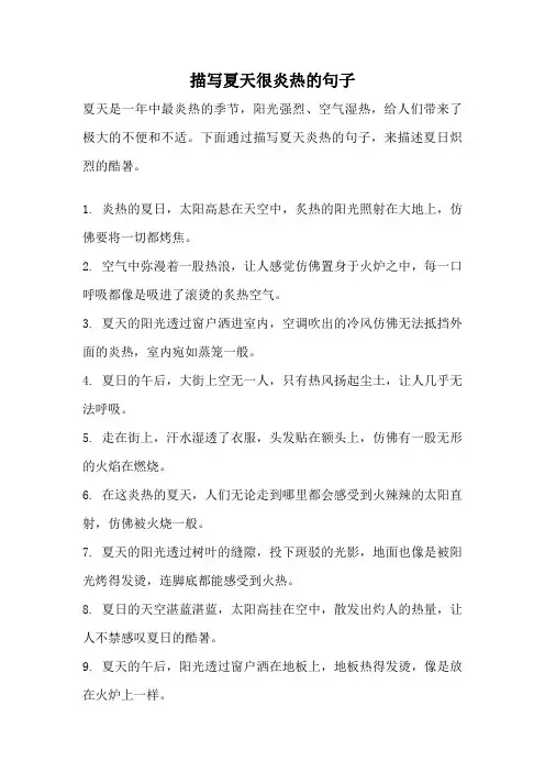 描写夏天很炎热的句子