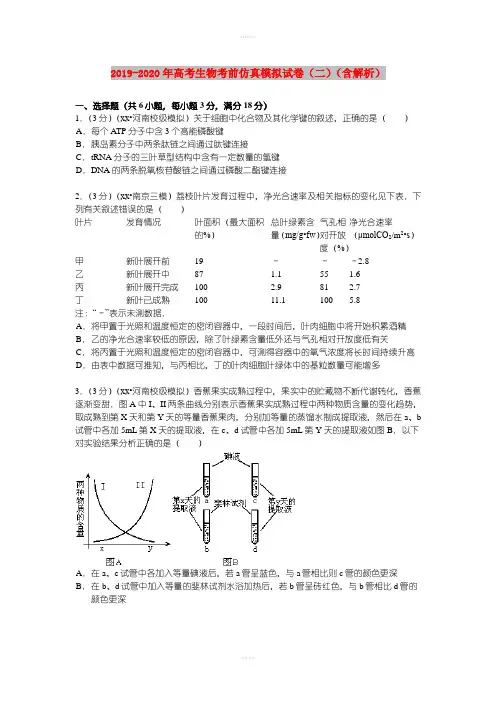 2019-2020年高考生物考前仿真模拟试卷(二)(含解析)