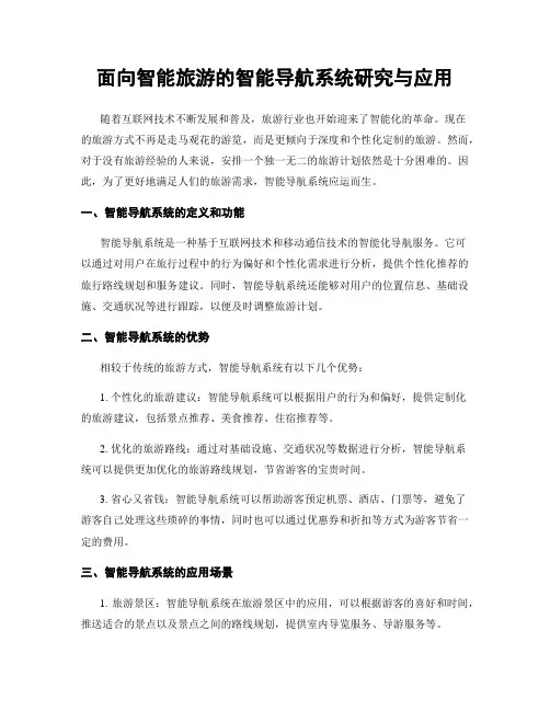 面向智能旅游的智能导航系统研究与应用