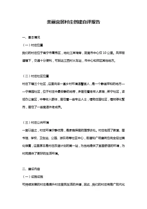美丽宜居村庄创建自评报告