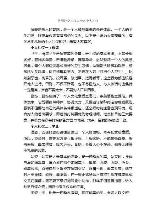 常用社交礼仪大全之个人礼仪_演讲与口才_