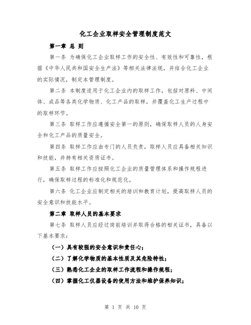 化工企业取样安全管理制度范文(4篇)