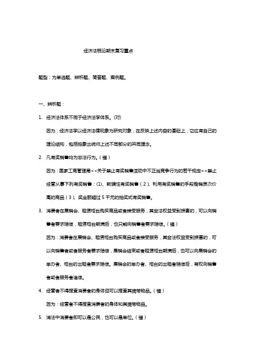经济法概论期末复习重点