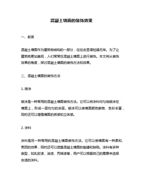 混凝土墙面的装饰效果
