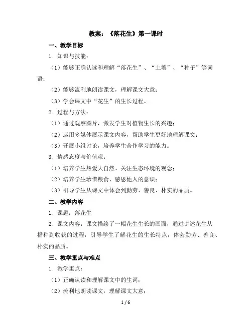 2《落花生》第一课时(教案)部编版语文五年级上册