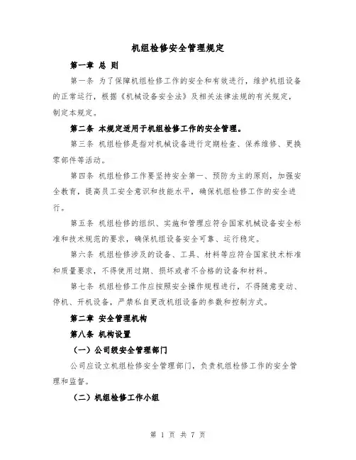 机组检修安全管理规定(三篇)