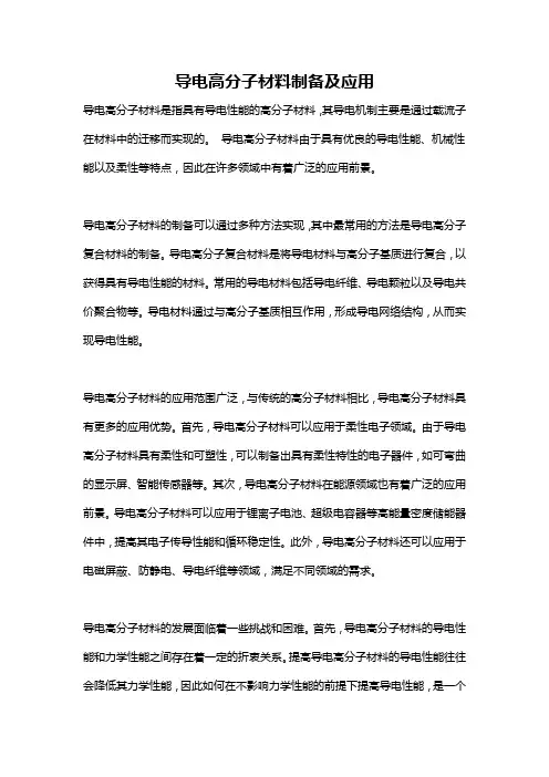导电高分子材料制备及应用