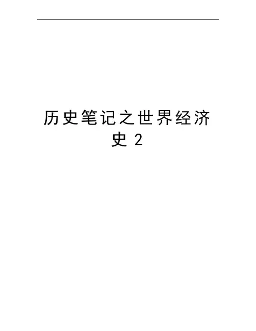 最新历史笔记之世界经济史2