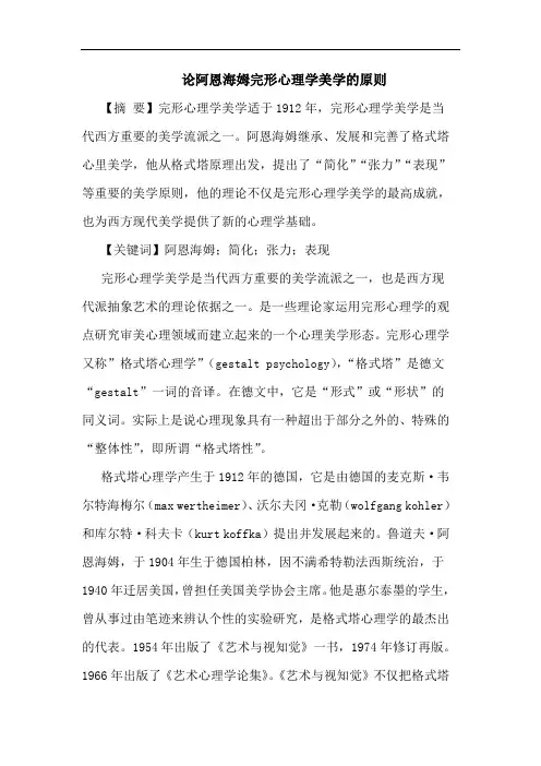 阿恩海姆完形心理学美学原则论文