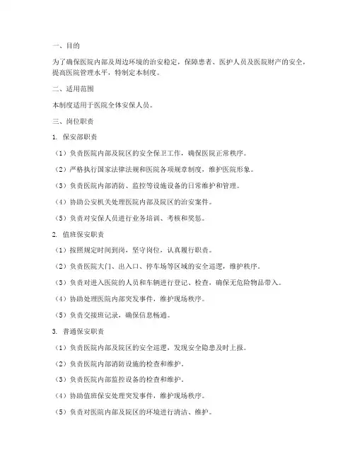 医院安保人员管理制度及岗位职责