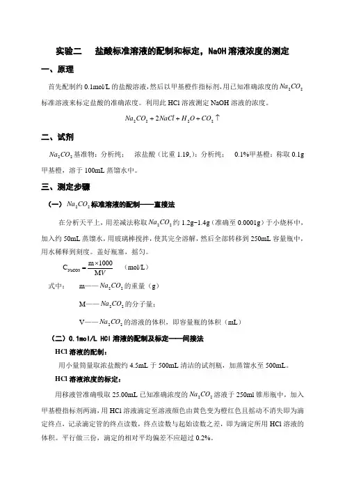 实验二   盐酸标定溶液的配制和标定