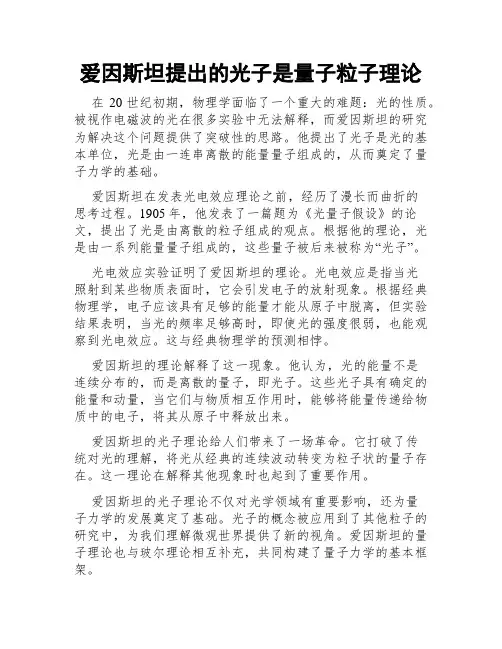 爱因斯坦提出的光子是量子粒子理论