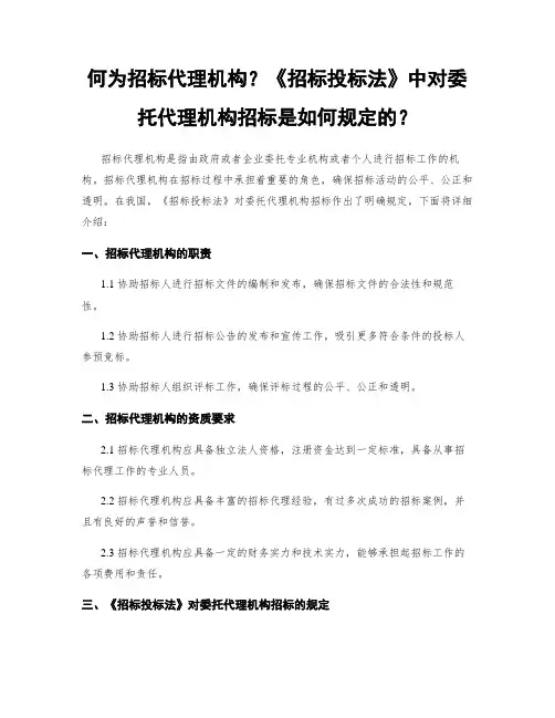何为招标代理机构？《招标投标法》中对委托代理机构招标是如何规定的？