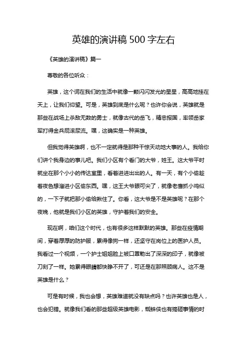 英雄的演讲稿500字左右