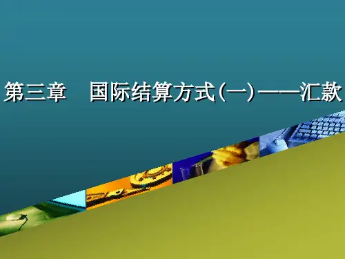 第03章  国际结算方式(一)——汇款