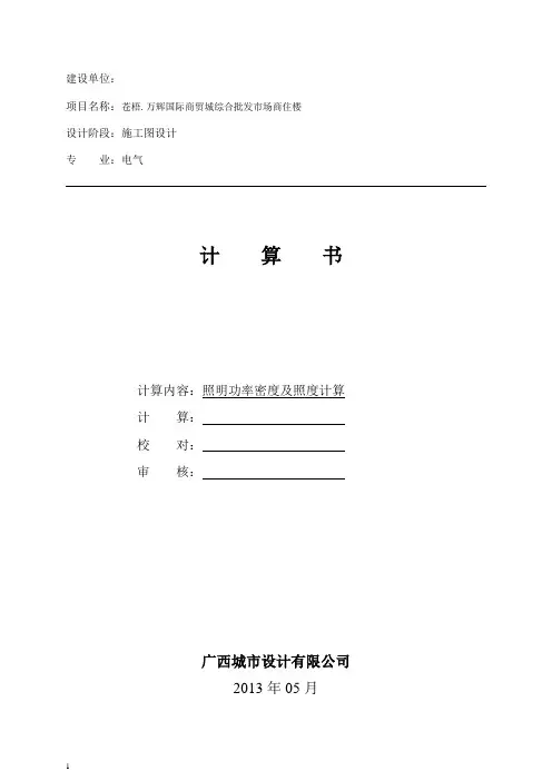 建筑节能设计电气计算书