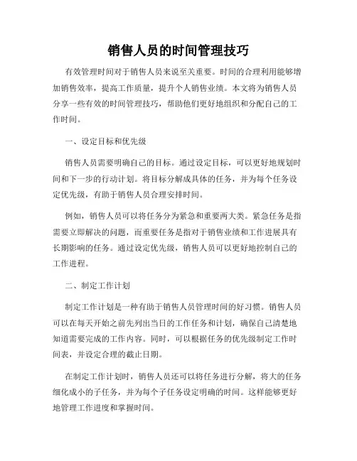销售人员的时间管理技巧