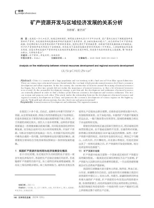 矿产资源开发与区域经济发展的关系分析