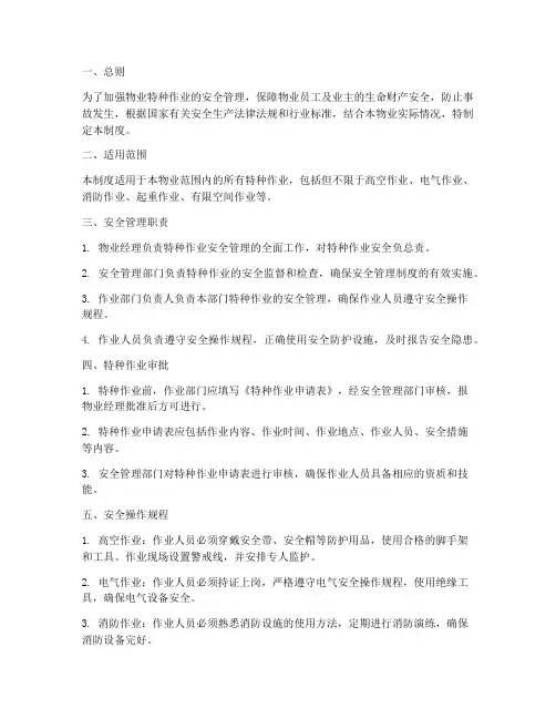 物业特种作业安全管理制度