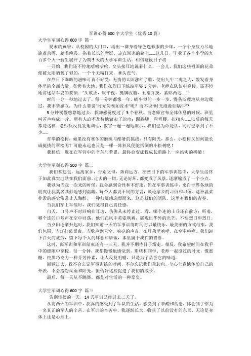 军训心得600字大学生(优秀10篇)