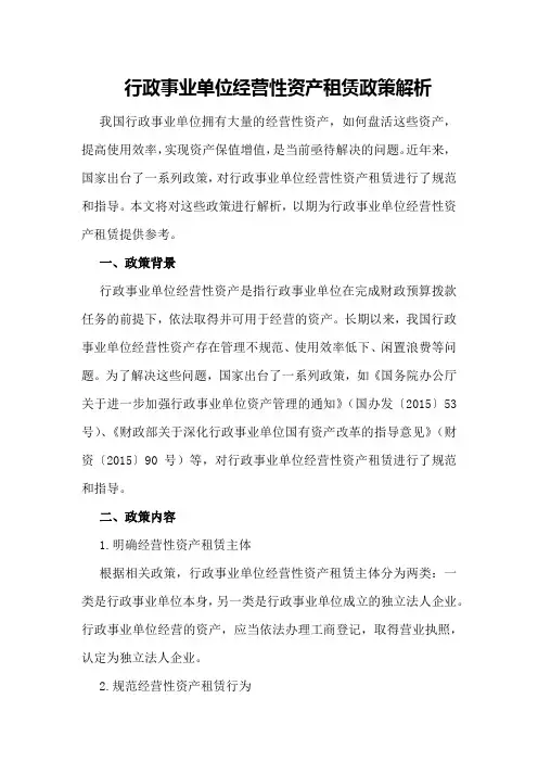 行政事业单位经营性资产租赁政策解析
