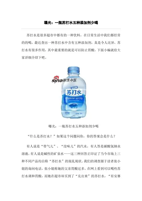 曝光一瓶苏打水五种添加剂少喝解读