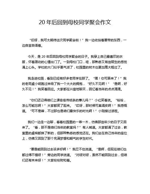 20年后回到母校同学聚会作文