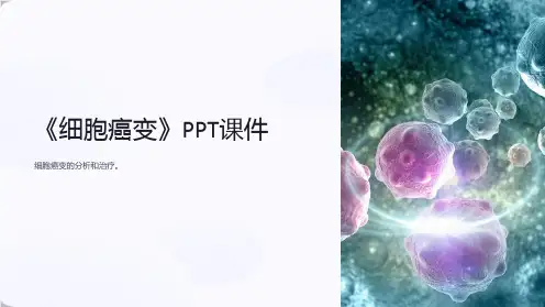 《细胞癌变》课件