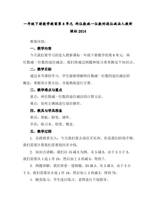 一年级下册数学教案-第6单元两位数减一位数的退位减法-人教新课标2014