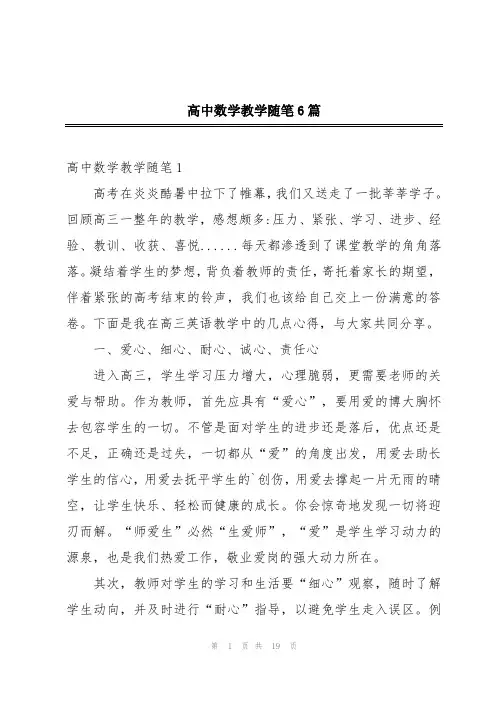 高中数学教学随笔6篇