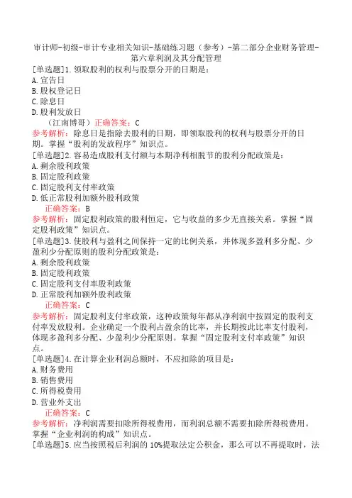 审计师-初级-审计专业相关知识-基础练习题(参考)-第二部分企业财务管理-第六章利润及其分配管理