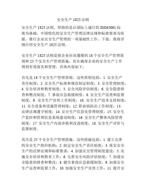 安全生产1825法则