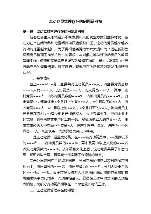 流动党员管理存在的问题及对策