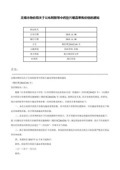无锡市物价局关于公布阿胶等中药饮片最高零售价格的通知-锡价费[2013]151号