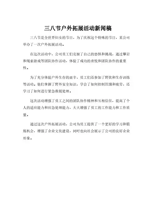 三八节户外拓展活动新闻稿