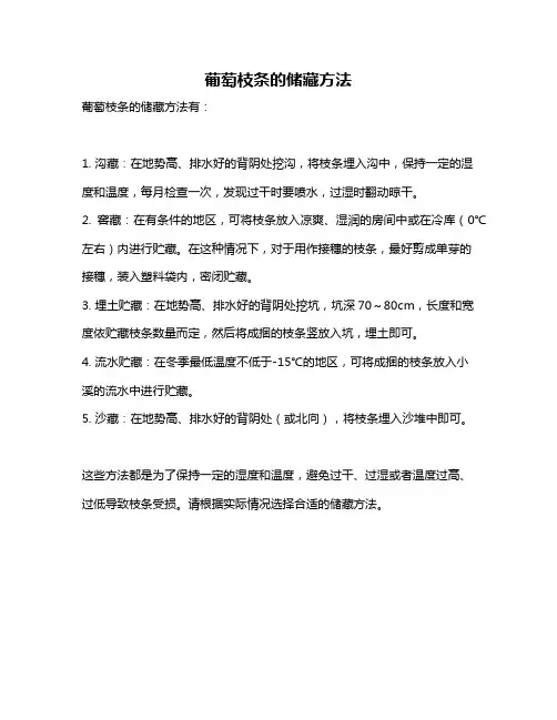 葡萄枝条的储藏方法