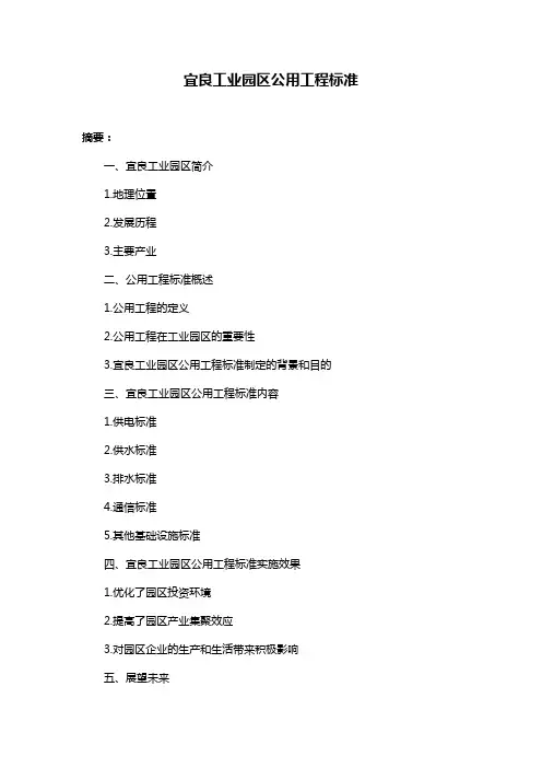 宜良工业园区公用工程标准