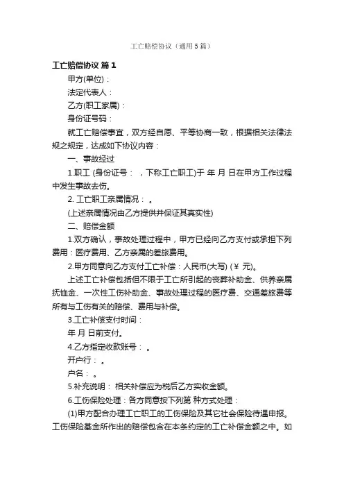 工亡赔偿协议（通用5篇）