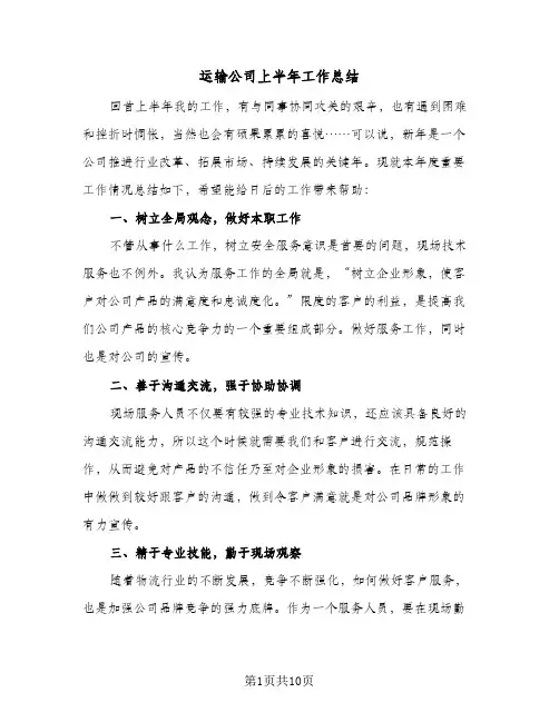 运输公司上半年工作总结（5篇）