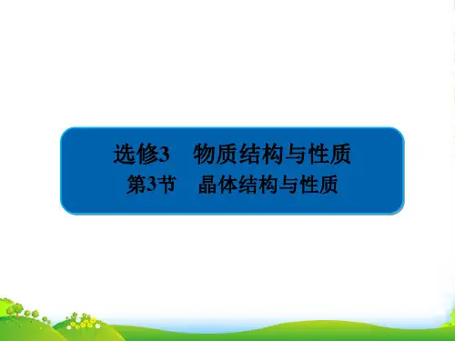 金教程高中化学高考一轮总复习(经典)课件：选修3 物质结构与性质选33