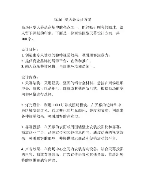 商场巨型天幕设计方案
