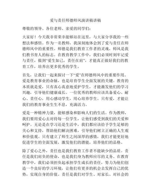 爱与责任师德师风演讲稿讲稿