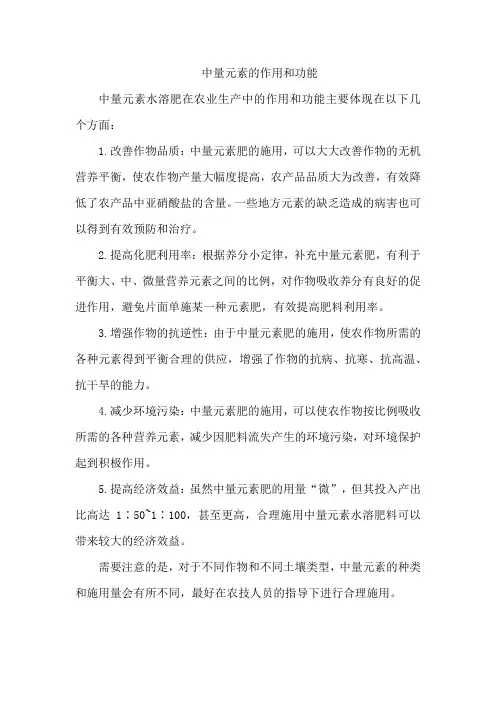 中量元素的作用和功能