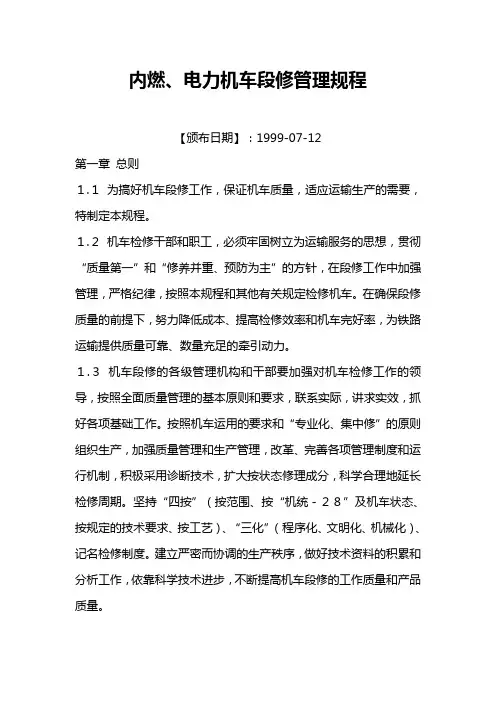 内燃、电力机车段修管理规程